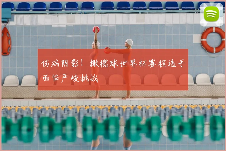 伤病阴影！橄榄球世界杯赛程选手面临严峻挑战