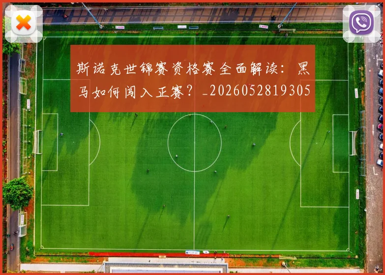 斯诺克世锦赛资格赛全面解读：黑马如何闯入正赛？_20260528193057