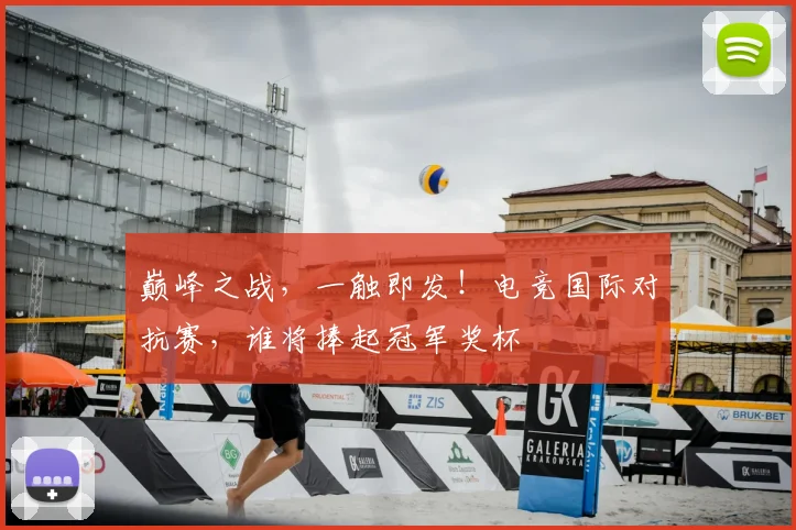 巅峰之战，一触即发！电竞国际对抗赛，谁将捧起冠军奖杯