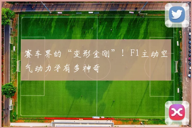 赛车界的“变形金刚”！F1主动空气动力学有多神奇