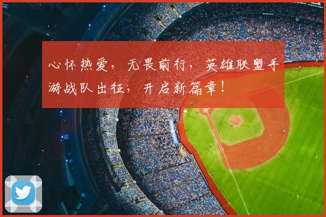 心怀热爱，无畏前行，英雄联盟手游战队出征，开启新篇章！