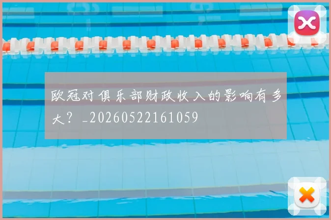 欧冠对俱乐部财政收入的影响有多大？_20260522161059