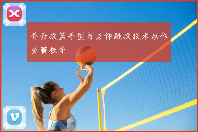 乔丹投篮手型与后仰跳投技术动作分解教学