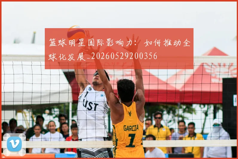 篮球明星国际影响力：如何推动全球化发展_20260529200356