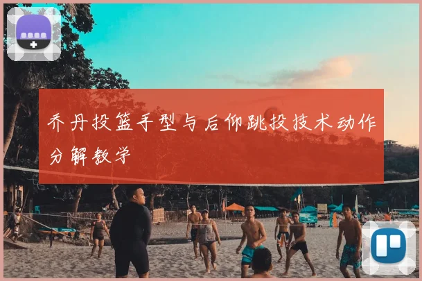 乔丹投篮手型与后仰跳投技术动作分解教学