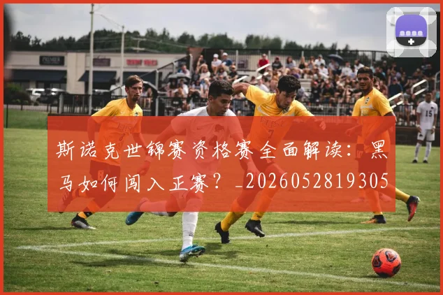 斯诺克世锦赛资格赛全面解读：黑马如何闯入正赛？_20260528193057