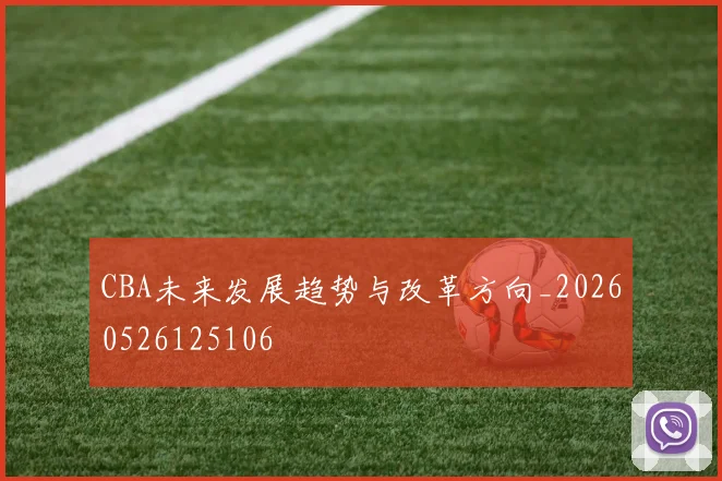 CBA未来发展趋势与改革方向_20260526125106
