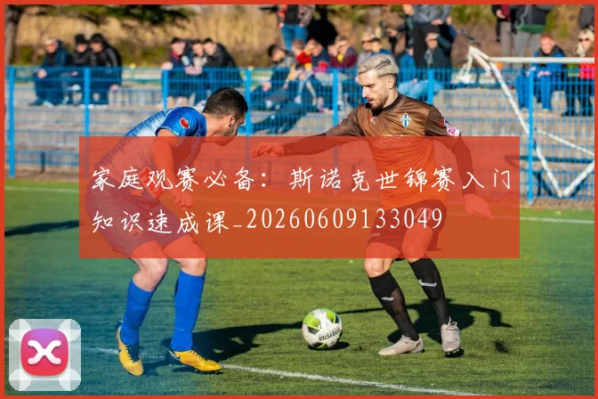 家庭观赛必备:斯诺克世锦赛入门知识速成课_20260609133049
