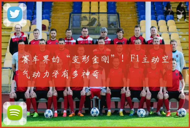 赛车界的“变形金刚”！F1主动空气动力学有多神奇