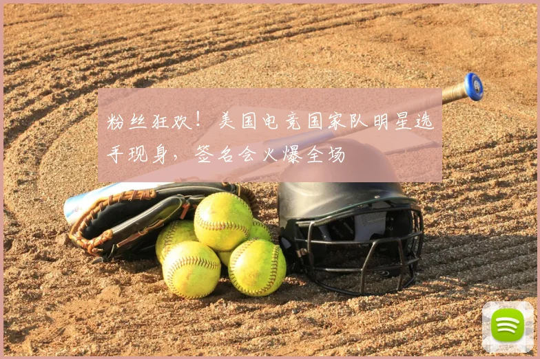 粉丝狂欢！美国电竞国家队明星选手现身，签名会火爆全场