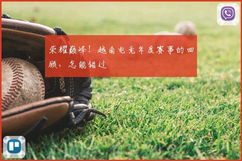 荣耀巅峰！越南电竞年度赛事的回顾，怎能错过