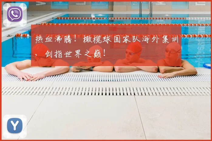 热血沸腾！橄榄球国家队海外集训，剑指世界之巅！