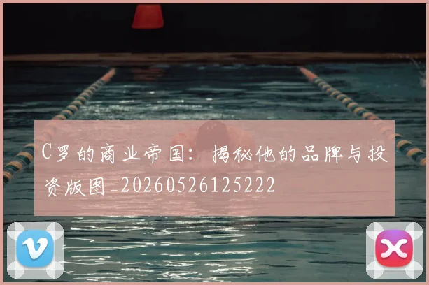 C罗的商业帝国:揭秘他的品牌与投资版图_20260526125222