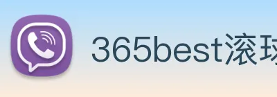 365best滚球app logo